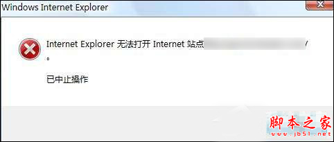 IE浏览器无法打开internet站点的原因及处理方法