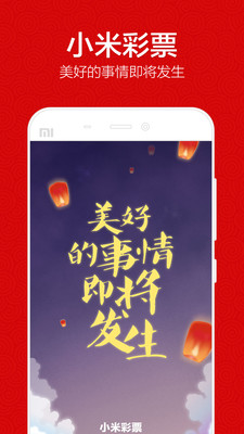 小米彩票app