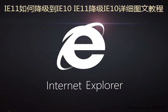 IE11怎么降级到IE10解决升级IE11之后的兼容性问题