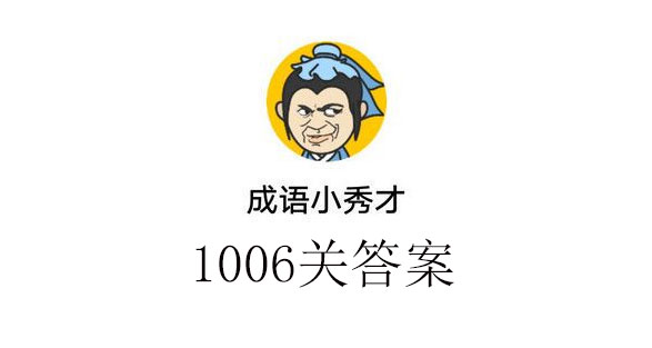 成语小秀才1006关答案成语小秀才1006关答案介绍