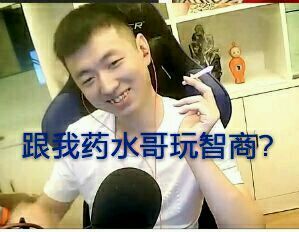 药水哥表情包分享_lol药水哥高清无水印表情包