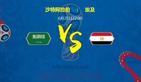 2018世界杯沙特对埃及哪个会赢 沙特VS埃及比分分析