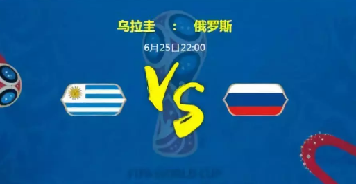 2018世界杯俄罗斯VS乌拉圭会几比几 乌拉圭VS俄罗斯比分