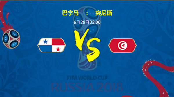 2018世界杯巴拿马vs突尼斯比分预测_谁会赢_实力对比分析