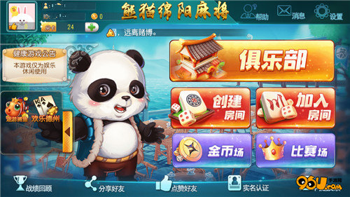 熊猫绵阳麻将手机版