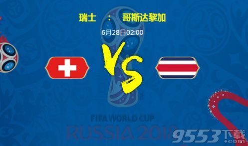 2018世界杯瑞士对哥斯达黎加比分预测分析 瑞士对哥斯达黎加谁比较厉害