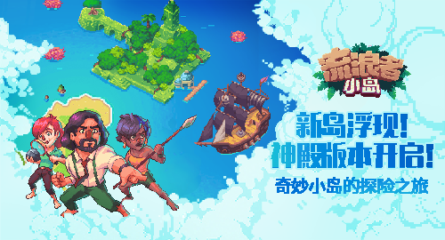 探访迷人的神殿流浪者小岛iOS新岛放出！