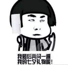 【抖音七夕要红包表情包】套路要红包表情包