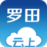 云上罗田APP