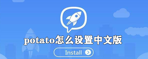 potato如何设置中文版_potato设置中文版的方法分享