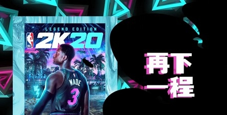 NBA 2K20MC宣传片光芒万丈时 2K生涯模式即将上线