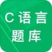 C语言二级考试题库app