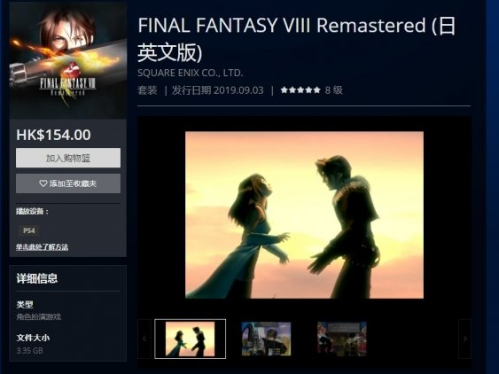最终幻想8重置版登陆港服PS！定价仅仅为140元！