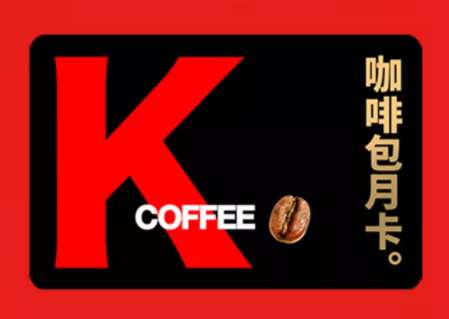 肯德基咖啡包月卡多少钱 kfc咖啡包月卡价格及用法说明