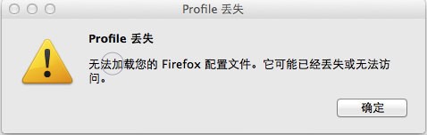 火狐浏览器无法加载您的Firefox配置文件怎么办？无法加载您的Firefox配置文件解决方法介绍