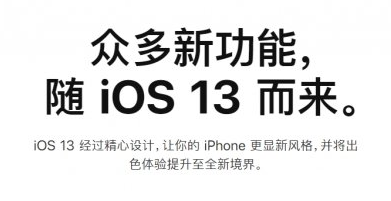 iOS13正式版来了！深色模式上线最低支持iPhone 6S