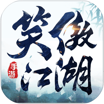 新笑傲江湖app