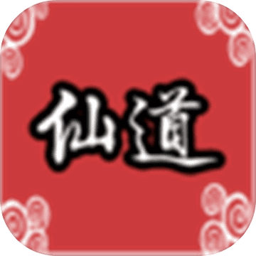 仙道传说app