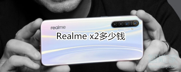 Realme x2售价是多少？Realme x2价格介绍