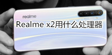 Realme x2用的是什么处理器？