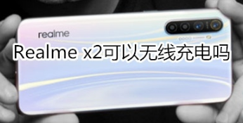 Realme x2支持无线充电吗