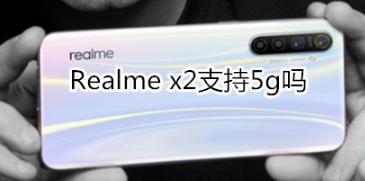 Realme x2可不可以使用5g