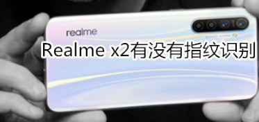 Realme x2支持指纹识别吗