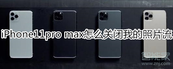 iPhone11pro max关闭照片流教程
