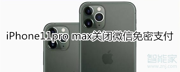 iPhone11pro max微信免密支付怎么关闭