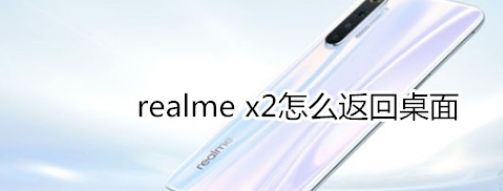 realme x2返回桌面方法介绍