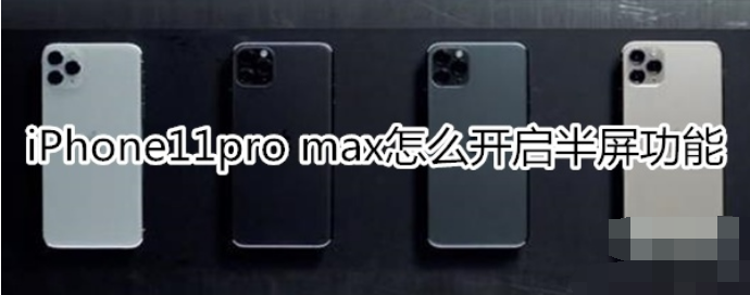 iPhone11pro max半屏功能怎么开启？