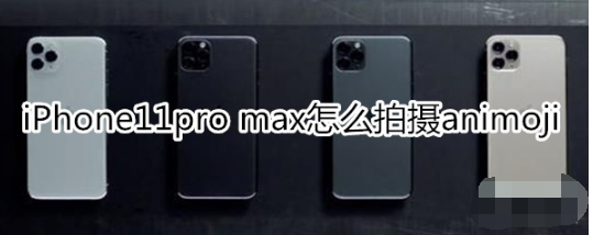 iPhone11pro max如何拍摄animoji