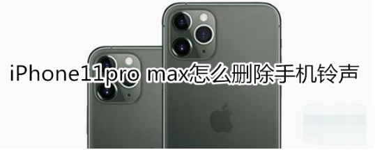 iPhone11pro max如何删除手机铃声