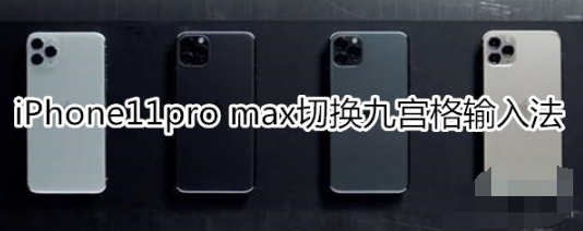 iPhone11pro max如何切换九宫格输入法