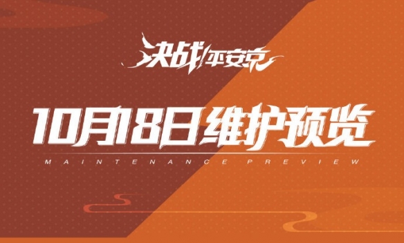 决战平安京10月18日更新内容汇总 全新娱乐玩法斗技场上线