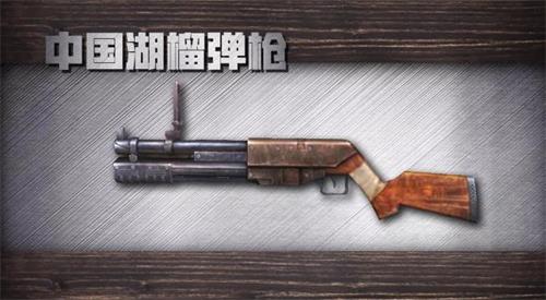 明日之后中国湖榴弹枪怎么制作？