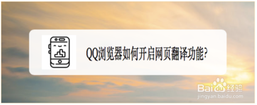 QQ浏览器网页翻译功能怎么开启
