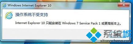 Win7系统升级安装IE10浏览器提示不支持安装失败怎么解决？解决提示不支持安装失败方法说明
