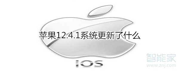 苹果12.4.1系统更新了哪些内容