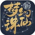 梦幻新诛仙App