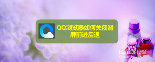 QQ浏览器怎么关闭滑屏前进后退反复