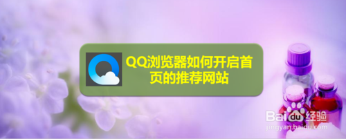 QQ浏览器怎么开启首页的推荐网站