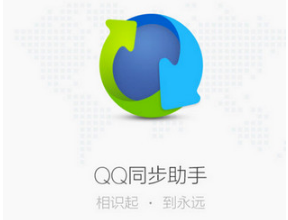 怎么使用QQ同步助手备份通讯录及恢复通讯录