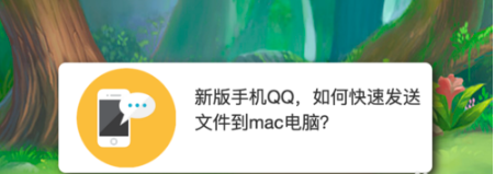 QQ怎么快速发送文件到mac电脑