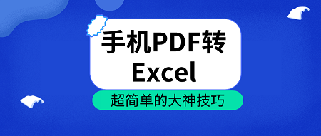 手机怎么实现PDF转Excel