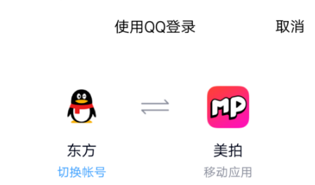 美拍账号如何与QQ绑定
