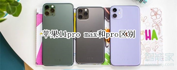 11和11pro的区别,苹果11和11pro的区别 苹果11pro max和pro有什么区别