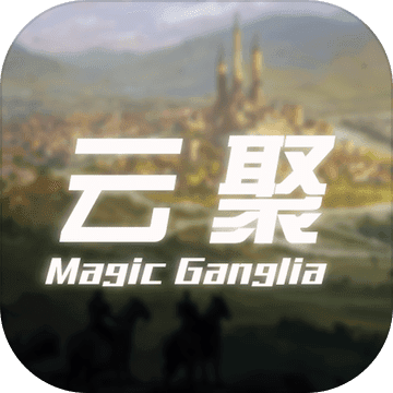 云聚：失落的魔法app