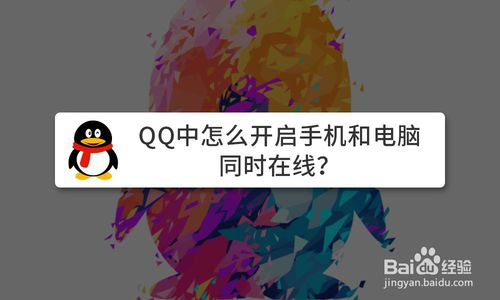 QQ手机和电脑同时怎么同时在线？