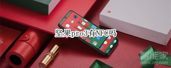 坚果pro3有没有NFC功能